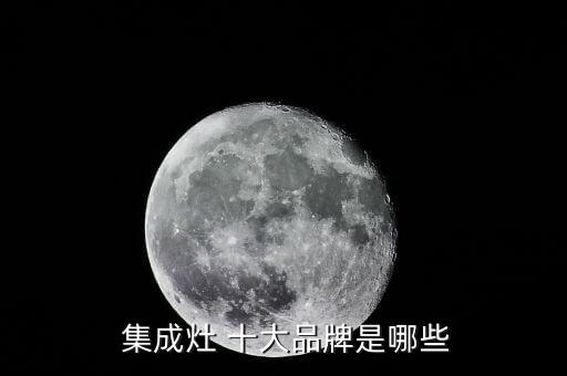 2020年集成灶十大名牌排行榜,中國(guó)十大集成灶品牌排行榜2020