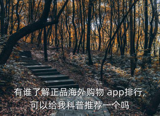 有誰了解正品海外購物 app排行,可以給我科普推薦一個嗎