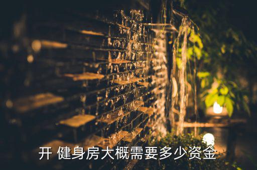 開(kāi) 健身房大概需要多少資金