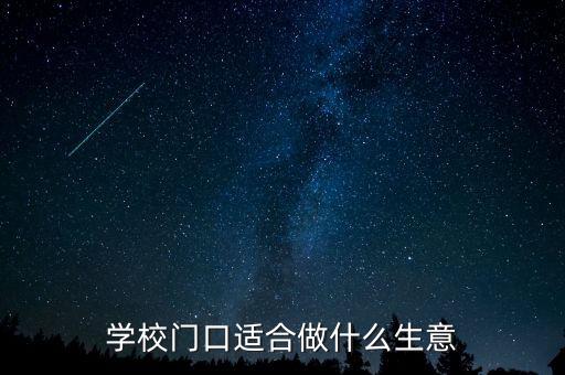 學校門口適合做什么生意