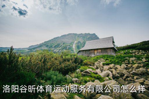 洛陽谷昕體育運動服務(wù)有限公司怎么樣