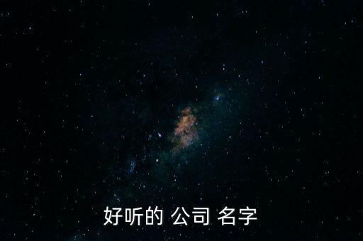 公司起名字大全推薦,生物公司起名字大全