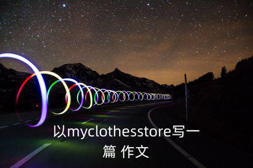 以myclothesstore寫一篇 作文