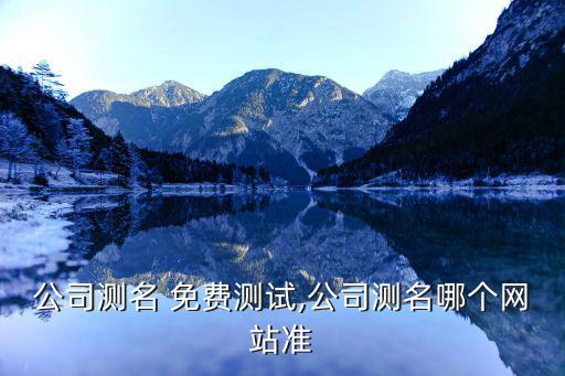 真正的免費(fèi)測名字軟件,免費(fèi)算命 最全最準(zhǔn)