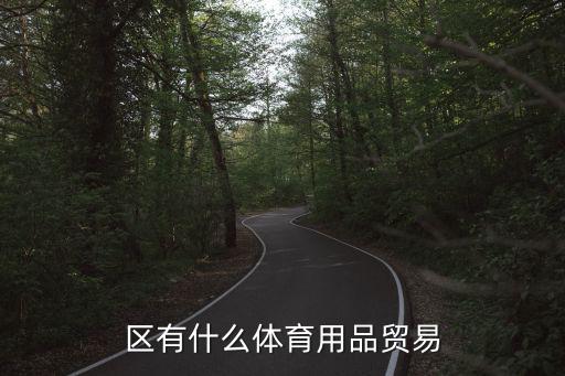 錫山區(qū)有什么體育用品貿(mào)易