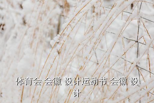 體育會(huì) 會(huì)徽 設(shè)計(jì)運(yùn)動(dòng)節(jié) 會(huì)徽 設(shè)計(jì)