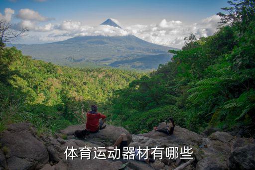  體育運(yùn)動器材有哪些