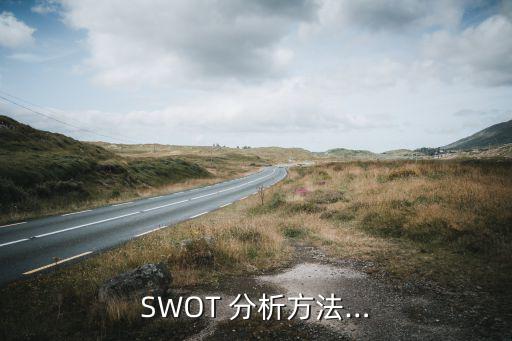 swot分析怎么做,企業(yè)競(jìng)爭(zhēng)戰(zhàn)略四大要素包括三個(gè)關(guān)鍵