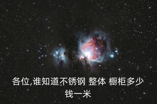 整體廚房櫥柜價格表,廚房翻新改造費用明細表