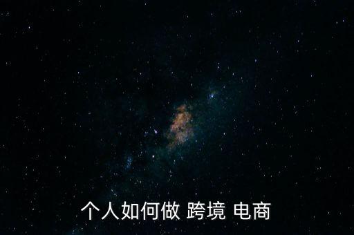 跨境電商怎么做,tiktok無貨源跨境電商怎么做