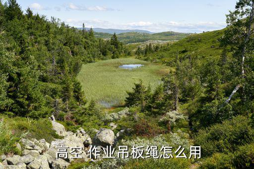  高空 作業(yè)吊板繩怎么用