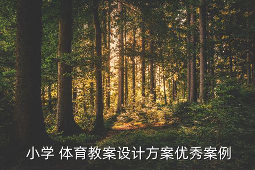  小學(xué) 體育教案設(shè)計方案優(yōu)秀案例