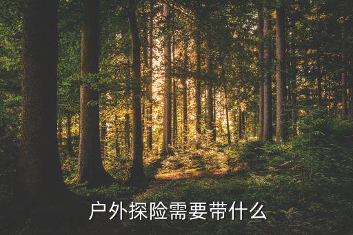  戶外探險(xiǎn)需要帶什么