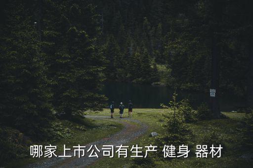 英派斯健身器材有限公司地址,澳瑞特健身器材有限公司