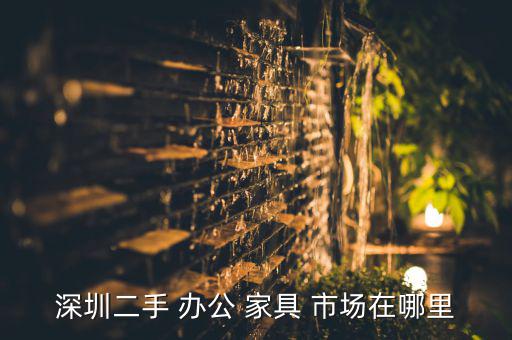 附近辦公家具市場(chǎng),辦公家具批發(fā)