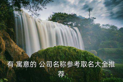 寓意比較好的公司名字,又順利又有財(cái)氣的公司名字