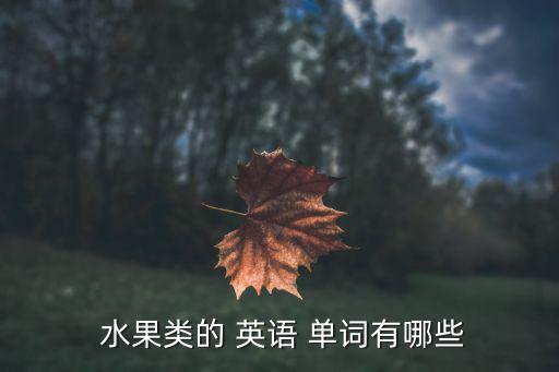 英語(yǔ)水果單詞大全100個(gè)