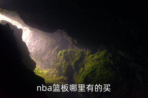 nba籃板哪里有的買