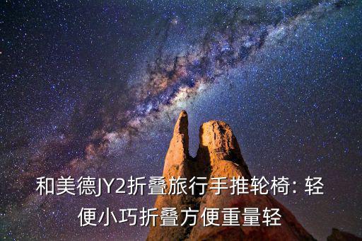 和美德JY2折疊旅行手推輪椅: 輕便小巧折疊方便重量輕