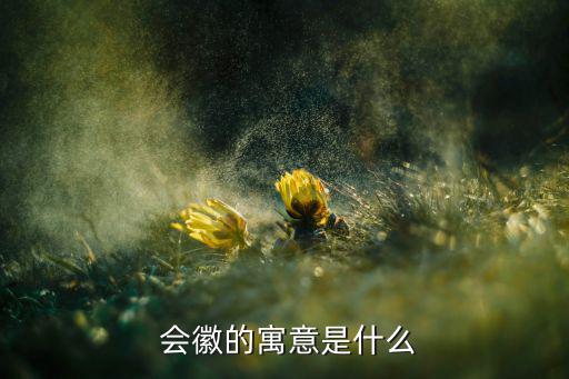 什么是會徽設(shè)計(jì),運(yùn)動會會徽設(shè)計(jì)參與者可參與比賽回顧