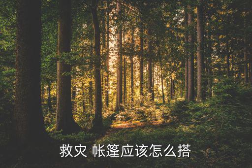 救災(zāi) 帳篷應(yīng)該怎么搭