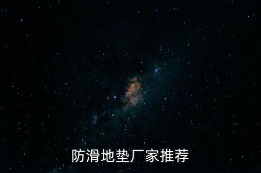 防滑地墊廠家推薦