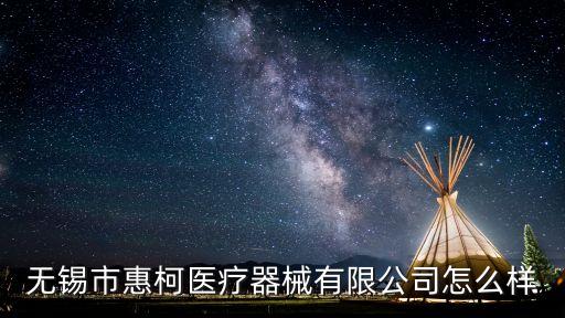 無錫市惠柯醫(yī)療器械有限公司怎么樣