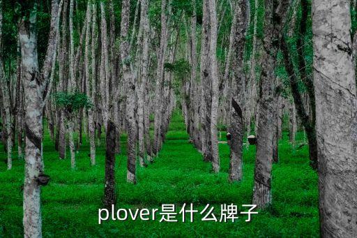 plover是什么牌子