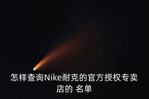 怎樣查詢Nike耐克的官方授權(quán)專賣店的 名單