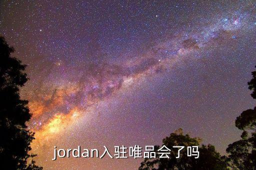 jordan入駐唯品會(huì)了嗎