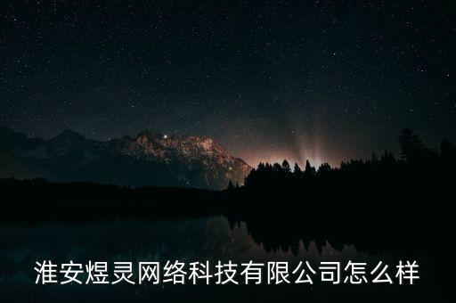 淮安煜靈網(wǎng)絡(luò)科技有限公司怎么樣