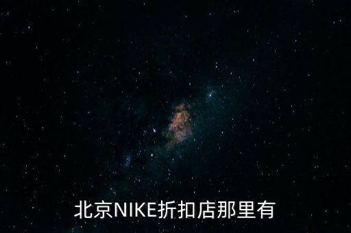 北京NIKE折扣店那里有