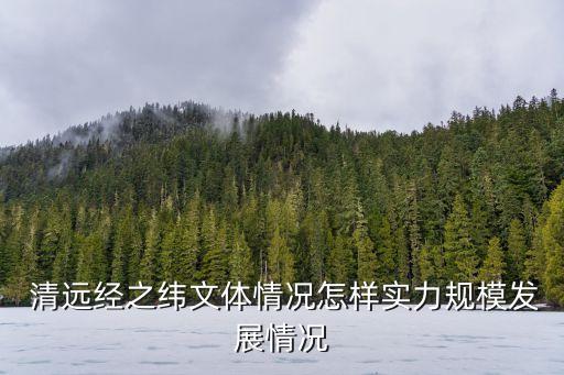  清遠經(jīng)之緯文體情況怎樣實力規(guī)模發(fā)展情況