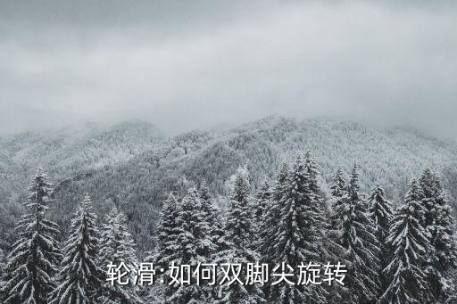 輪滑:如何雙腳尖旋轉(zhuǎn)