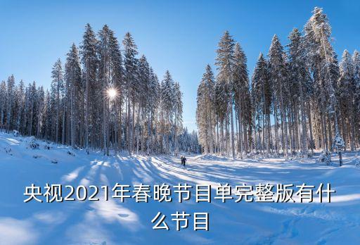 央視2021年春晚節(jié)目單完整版有什么節(jié)目