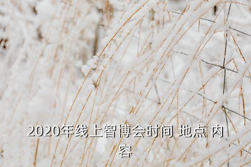 2020年線(xiàn)上智博會(huì)時(shí)間 地點(diǎn) 內(nèi)容