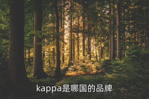 kappa是哪國(guó)的品牌