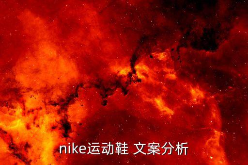 nike運(yùn)動鞋 文案分析