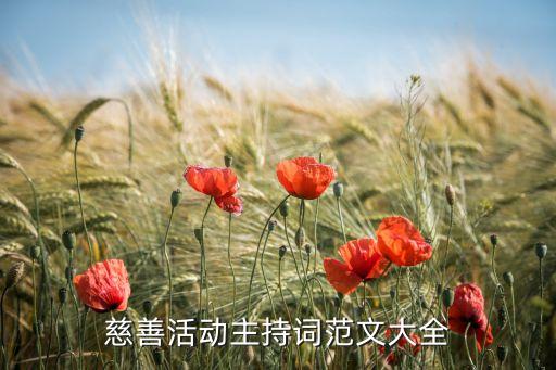 慈善活動(dòng)主持詞范文大全