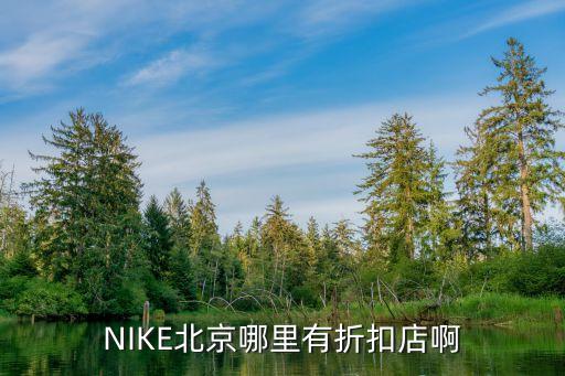 nike體育用品店,離我最近的體育用品店在哪里