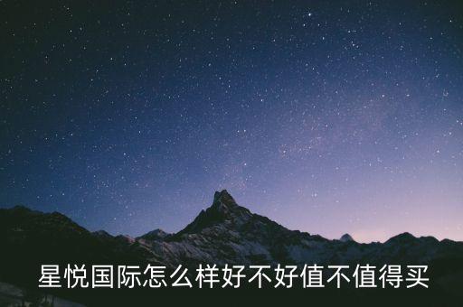  星悅國際怎么樣好不好值不值得買