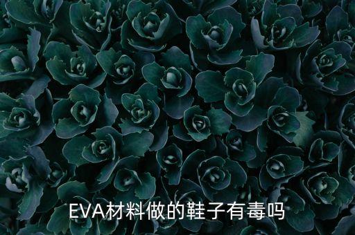 EVA材料做的鞋子有毒嗎