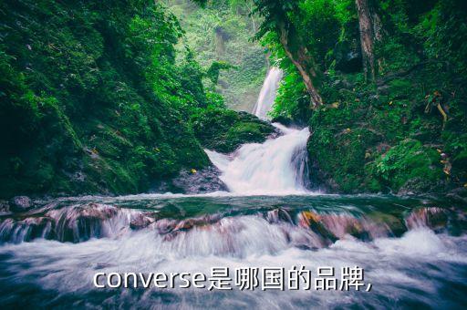 converse是哪國的品牌,