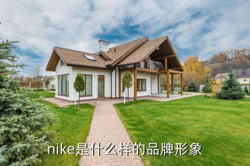 nike是什么樣的品牌形象