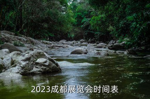 2023成都展覽會(huì)時(shí)間表