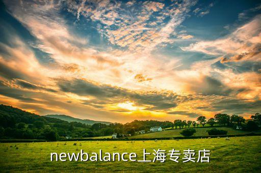 newbalance上海專賣店