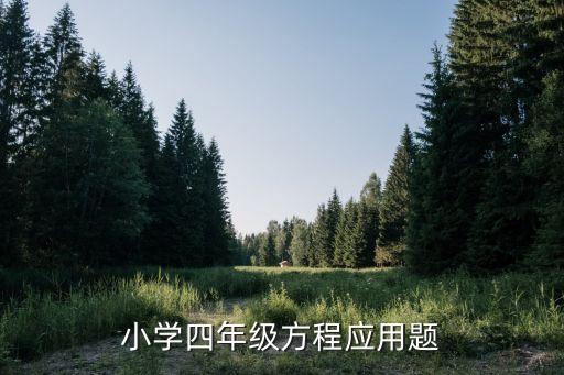 小學(xué)四年級方程應(yīng)用題