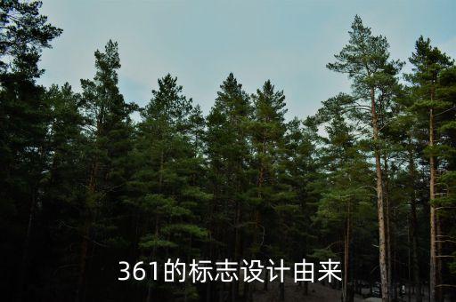  361的標(biāo)志設(shè)計(jì)由來(lái)