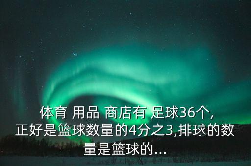 體育用品商店有多少足球盒,王老師到體育用品商店買了27個足球