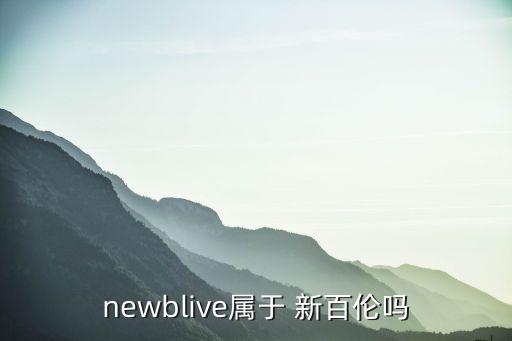 newblive屬于 新百倫嗎